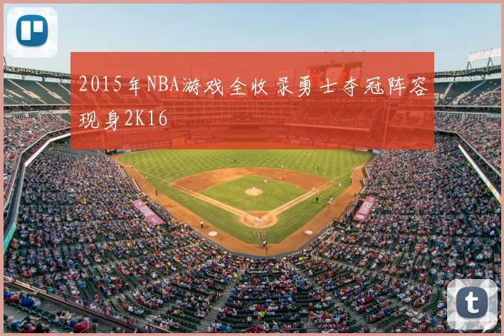 2015年NBA游戏全收录勇士夺冠阵容现身2K16