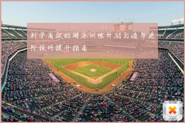 科学高效的游泳训练计划打造与进阶技巧提升指南