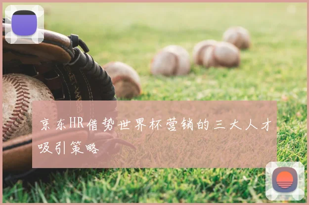 京东HR借势世界杯营销的三大人才吸引策略