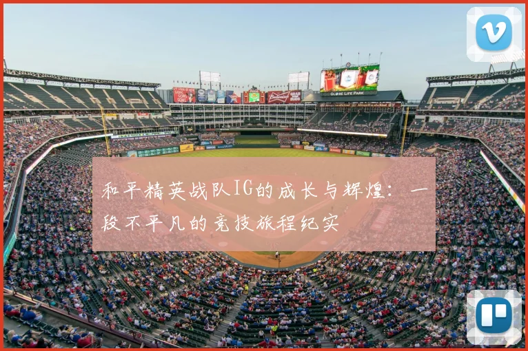 和平精英战队IG的成长与辉煌：一段不平凡的竞技旅程纪实