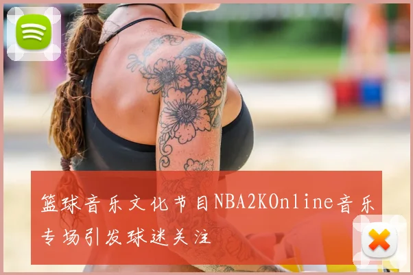 篮球音乐文化节目NBA2KOnline音乐专场引发球迷关注