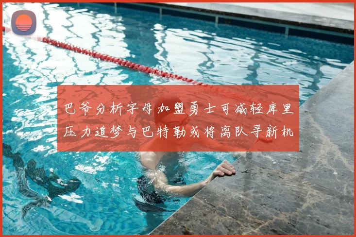 巴爷分析字母加盟勇士可减轻库里压力追梦与巴特勒或将离队寻新机遇