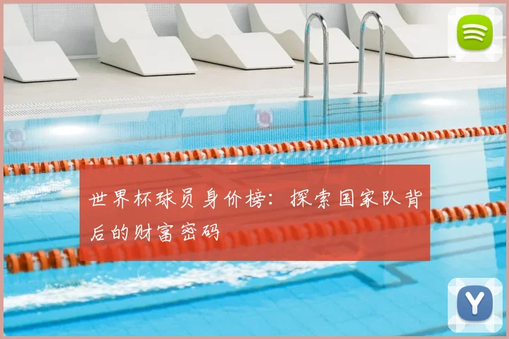 世界杯球员身价榜:探索国家队背后的财富密码