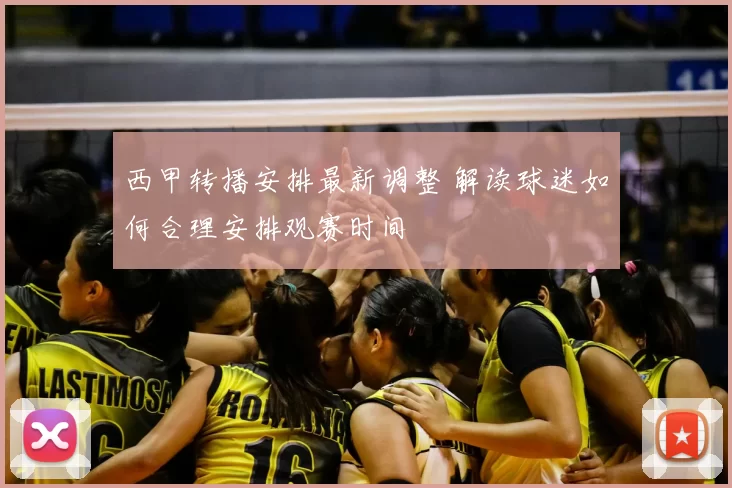 西甲转播安排最新调整 解读球迷如何合理安排观赛时间
