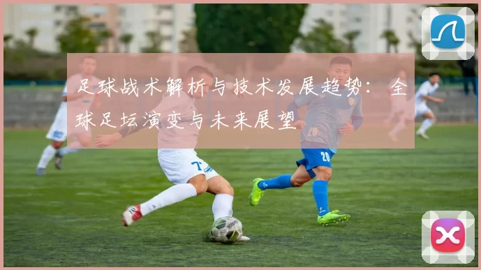 足球战术解析与技术发展趋势：全球足坛演变与未来展望