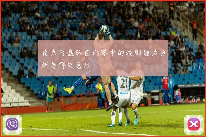 南京飞盘队在比赛中的控制能力分析与得失总结