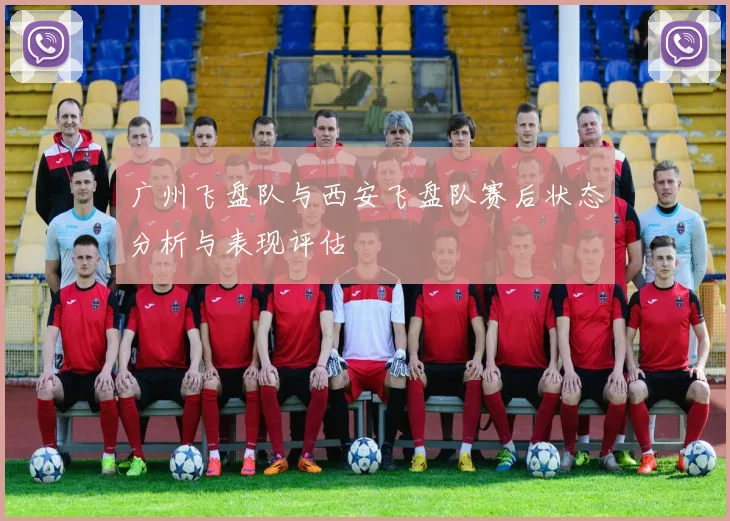 广州飞盘队与西安飞盘队赛后状态分析与表现评估
